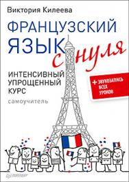 Французский язык с нуля. Интенсивный упрощенный курс ISBN 978-5-4461-0406-2