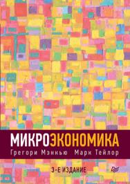 Микроэкономика. 3-е изд. ISBN 978-5-4461-0423-9