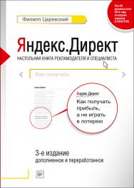 Яндекс.Директ: Как получать прибыль, а не играть в лотерею. 3-е изд.; доп. и перераб. ISBN 978-5-4461-0426-0