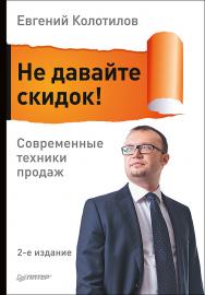 Не давайте скидок! Современные техники продаж. 2-е изд. ISBN 978-5-4461-0427-7