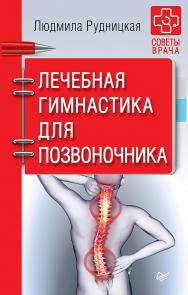 Лечебная гимнастика для позвоночника. Советы врача ISBN 978-5-4461-0434-5