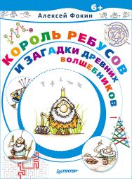 Король Ребусов и загадки древних волшебников. — (Серия «Вы и ваш ребёнок») ISBN 978-5-4461-0446-8