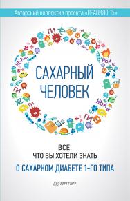 Сахарный человек. Все, что вы хотели знать о сахарном диабете 1-го типа ISBN 978-5-4461-0455-0