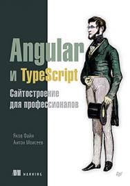 Angular и TypeScript. Сайтостроение для профессионалов ISBN 978-5-4461-0496-3