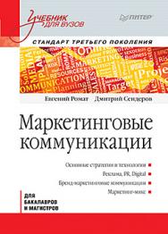 Маркетинговые коммуникации: Учебник для вузов. Стандарт третьего поколения ISBN 978-5-4461-0497-0