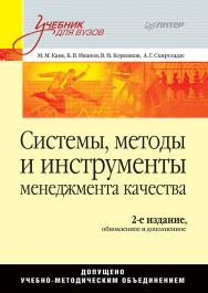 Системы, методы и инструменты менеджмента качества. 2-е изд. ISBN 978-5-4461-0514-4