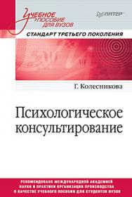 Психологическое консультирование. Стандарт третьего поколения. Учебное пособие для вузов ISBN 978-5-4461-0523-6