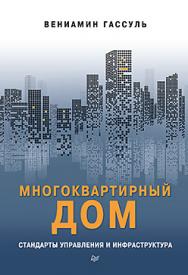 Многоквартирный дом: стандарты управления и инфраструктура ISBN 978-5-4461-0538-0