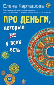 Про деньги, которые не у всех есть. — (Серия «Сам себе психолог»). ISBN 978-5-4461-0557-1