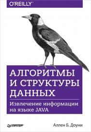 Алгоритмы и структуры данных. Извлечение информации на языке Java ISBN 978-5-4461-0572-4