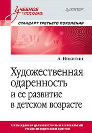 Художественная одаренность и ее развитие в детском возрасте. Учебное пособие. Стандарт третьего поколения ISBN 978-5-4461-0648-6