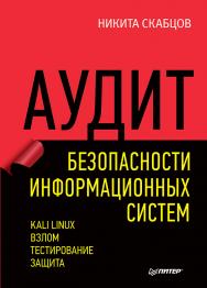 Аудит безопасности информационных систем ISBN 978-5-4461-0662-2