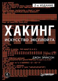 Хакинг: искусство эксплойта. 2-е изд. ISBN 978-5-4461-0712-4