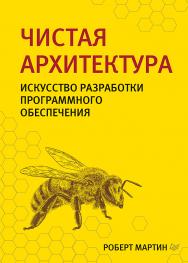 Чистая архитектура. Искусство разработки программного обеспечения ISBN 978-5-4461-0772-8