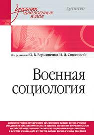 Военная социология. Учебник для военных вузов ISBN 978-5-4461-0775-9