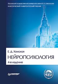 Нейропсихология: Учебник для вузов. 4-е изд. ISBN 978-5-4461-0778-0