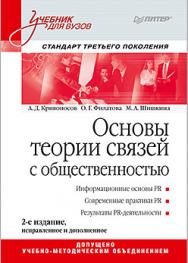 Основы теории связей с общественностью: Учебник для вузов. 2-е изд. Стандарт третьего поколения ISBN 978-5-4461-0795-7