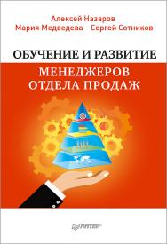 Обучение и развитие менеджеров отдела продаж.  — (Серия «Практика лучших бизнес-тренеров России»). ISBN 978-5-4461-0800-8