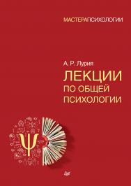 Лекции по общей психологии. — (Серия «Мастера психологии»). ISBN 978-5-4461-0814-5