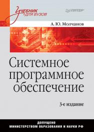 Системное программное обеспечение: Учебник для вузов. 3-е изд. ISBN 978-5-4461-0820-6