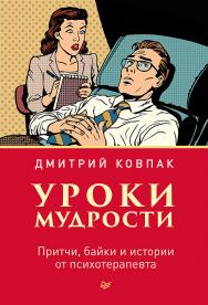 Уроки мудрости. Притчи, байки и истории от психотерапевта. — (Серия «Сам себе психолог») ISBN 978-5-4461-0821-3