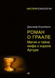 Роман о Граале: магия и тайна мифа о короле Артуре ISBN 978-5-4461-0844-2