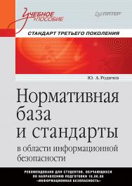 Нормативная база и стандарты в области информационной безопасности. Учебное пособие ISBN 978-5-4461-0861-9