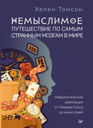 Немыслимое: путешествие по самым странным мозгам в мире. Неврологическая революция от Оливера Сакса до наших дней ISBN 978-5-4461-0872-5