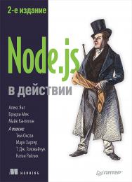 Node.js в действии. 2-е издание ISBN 978-5-4461-0878-7