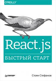 React.js. Быстрый старт. — (Серия «Бестселлеры O’Reilly») ISBN 978-5-4461-0889-3