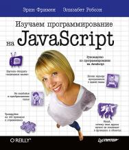 Изучаем программирование на JavaScript. ISBN 978-5-4461-0893-0