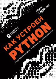 Как устроен Python. Гид для разработчиков, программистов и интересующихся ISBN 978-5-4461-0906-7