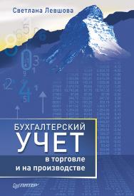 Бухгалтерский учет в торговле и на производстве. — (Серия «Бухгалтеру и аудитору»). ISBN 978-5-4461-0930-2