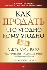 Как продать что угодно кому угодно. ISBN 978-5-4461-0972-2