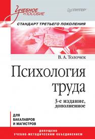 Психология труда: Учебное пособие. — 3-е изд., доп. . ISBN 978-5-4461-0984-5