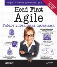 Head First Agile. Гибкое управление проектами ISBN 978-5-4461-0992-0