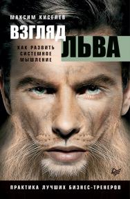 Взгляд льва. Как развить системное мышление ISBN 978-5-4461-1001-8