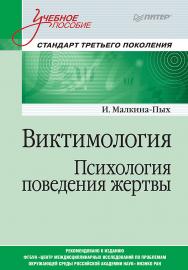 Виктимология. Психология поведения жертвы. — (Серия «Учебное пособие»). ISBN 978-5-4461-1018-6