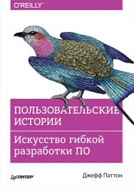 Пользовательские истории. Искусство гибкой разработки ПО. — (Серия «Бестселлеры O’Reilly») ISBN 978-5-4461-1055-1