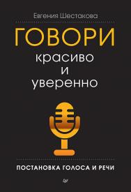 Говори красиво и уверенно. Постановка голоса и речи. ISBN 978-5-4461-1056-8