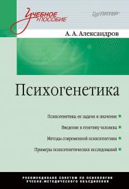 Психогенетика: Учебное пособие. — (Серия «Учебное пособие») ISBN 978-5-4461-1066-7