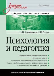 Психология и педагогика: Учебник для вузов. — (Серия «Учебник для вузов»). ISBN 978-5-4461-1069-8