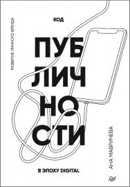 Код публичности. Развитие личного бренда в эпоху Digital ISBN 978-5-4461-1071-1