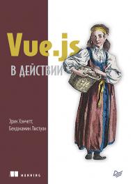 Vue.js в действии ISBN 978-5-4461-1098-8