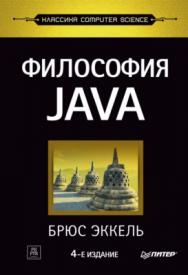 Философия Java. 4-е полное изд. ISBN 978-5-4461-1107-7