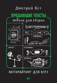 Продающие тексты: модель для сборки. Копирайтинг для всех. — (Серия «Маркетинг для профессионалов»). ISBN 978-5-4461-1108-4