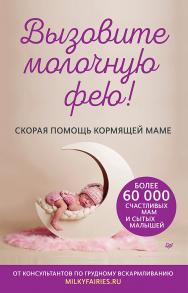 Вызовите молочную фею! ISBN 978-5-4461-1113-8