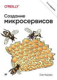 Создание микросервисов. 2-е изд. — (Серия «Бестселлеры O'Reilly»). ISBN 978-5-4461-1145-9