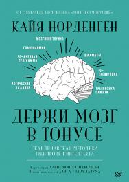 Держи мозг в тонусе. Скандинавская методика тренировки интеллекта ISBN 978-5-4461-1152-7