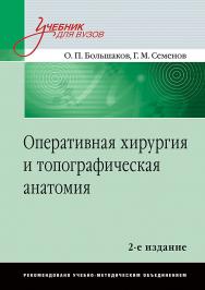 Оперативная хирургия и топографическая анатомия: Учебник для вузов. 2-е изд. ISBN 978-5-4461-1178-7